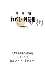 山东省行政区划简册（1976 PDF版）