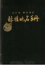 山东省惠民地区标准地名手册（1986 PDF版）