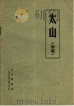 太山  初稿   1978  PDF电子版封面     