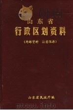 山东省行政区划资料  1980-1981     PDF电子版封面    山东省民政厅编 
