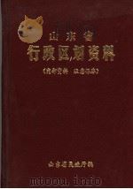 山东省行政区划资料  1982-1983     PDF电子版封面    山东省民政厅编 