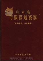 山东省行政区划资料  1986-1987     PDF电子版封面    山东省民政厅编 