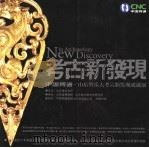 考古新发现  中国网通·山东省重大考古新发现成就展     PDF电子版封面     