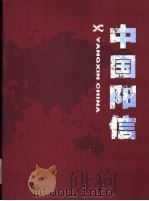 中国阳信     PDF电子版封面     