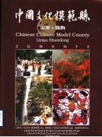 中国文化模范县  山东  临朐     PDF电子版封面    山东省人民政府台湾事务办公室，临朐县人民政府台湾事务办公室 