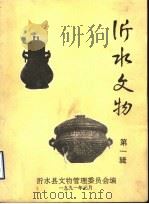 沂水文物  第1辑   1991  PDF电子版封面    沂水县文物管理委员会编 
