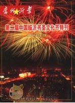 当代沂蒙  第二届中国临沂书圣文化节特刊     PDF电子版封面     