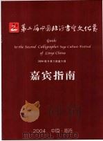 第二届中国临沂书圣文化节嘉宾指南     PDF电子版封面     