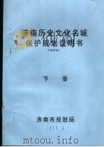 济南历史文化名城保护规划说明书  下  送审稿（1989 PDF版）