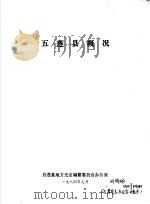 五莲县概况（1984 PDF版）