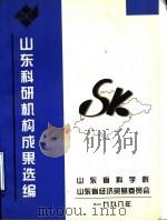 山东科研机构成果选编   1998  PDF电子版封面    山东省科学院，山东省经济贸易委员会 