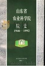 山东省农业科学院院史  1946-1992（1994 PDF版）
