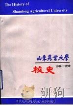 山东农业大学校史  1906-1990  征求意见稿     PDF电子版封面     