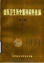 山东卫生历史报刊资料选编  第1辑  4（1986 PDF版）
