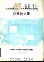 山东省地矿局第二届青年地学论文竞赛获奖论文集   1990  PDF电子版封面    山东省地矿局第二届青年地学论文竞赛组委会 