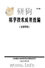 科学技术成果选编  1979（1980 PDF版）