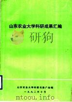 山东农业大学科研成果汇编（1992 PDF版）
