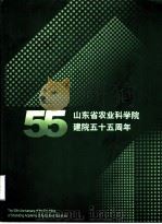 山东省农业科学院建院五十五周年     PDF电子版封面     