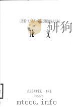 山东省1986年中药及天然药物学术交流会论文   1986  PDF电子版封面    山东省中医学院中药系 