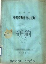 淄博市中药资源普查与区划   1986  PDF电子版封面    山东省淄博市中药资源普查办公室 