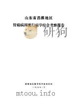 山东省昌潍地区胃癌病因流行病学综合考察报告   1979  PDF电子版封面    昌潍地区医学科学研究所 