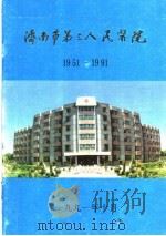 济南市第三人民医院  1951-1991（1991 PDF版）