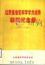山东省自然科学学术成果获奖纪念册  1982-1987（1989 PDF版）