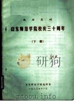 山东师范学院校庆三十周年  下   1980  PDF电子版封面    山东师范学院地理系 