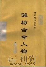 潍坊古今人物（1992 PDF版）