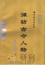 潍坊古今人物   1992  PDF电子版封面  9627519944  李明忠主编 