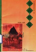 华山胜览（1999 PDF版）