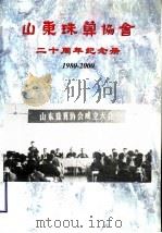 山东珠算协会二十周年纪念册  1980-2000     PDF电子版封面     