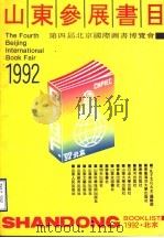 第四届北京国际图书博览会  山东参展书目（ PDF版）