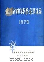 山东省财贸科技成果选编  1979（1980 PDF版）