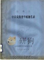 淄博市中药资源普查植物名录   1986  PDF电子版封面    山东省淄博市中药资源普查办公室 