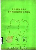 惠民地区及东营市中药资源普查综合技术报告（1986 PDF版）