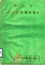 枣庄市中药资源专题报告（1986 PDF版）
