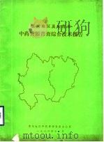 枣庄市中药资源普查区划报告  技术部分（1986 PDF版）
