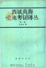 西域南海史地考证译丛  第1卷  第2编   1962  PDF电子版封面  7100015979  冯承钧编译 