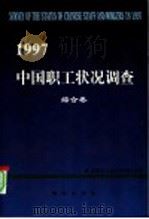 1997年中国职工状况调查  综合卷   1999  PDF电子版封面  7801082338  全国总工政策研究室编 