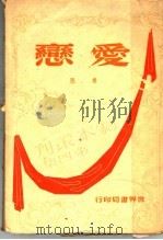 爱恋   1947  PDF电子版封面    鲁思著 