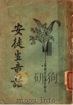 安徒生童话   1934  PDF电子版封面    赵景深著 