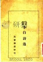 白话注解  李白诗选   1934  PDF电子版封面    余研因选注者 
