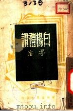 白杨礼赞   1946  PDF电子版封面    茅盾著 