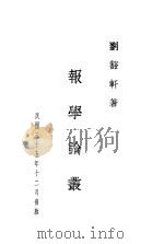 报学论丛   1946  PDF电子版封面    刘豁轩著 
