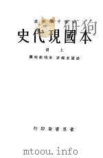本国现代史  上   1932  PDF电子版封面    梁园东编著 