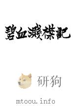碧血测襟记     PDF电子版封面     