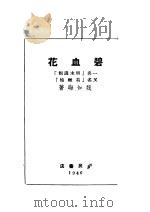 碧血花   1946  PDF电子版封面    魏如晦著 