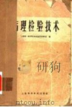 病理检验技术  第2版   1964  PDF电子版封面  14119·845  上海第一医学院病理解剖教研组编 