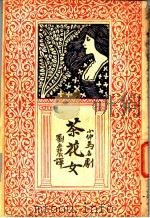 茶花女剧本（1926 PDF版）